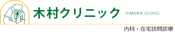 木村クリニック