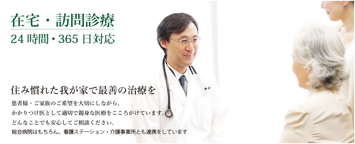 在宅・訪問診療　24時間・365日対応