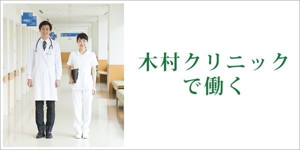 木村クリニックで働く