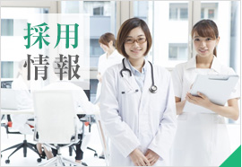 採用情報